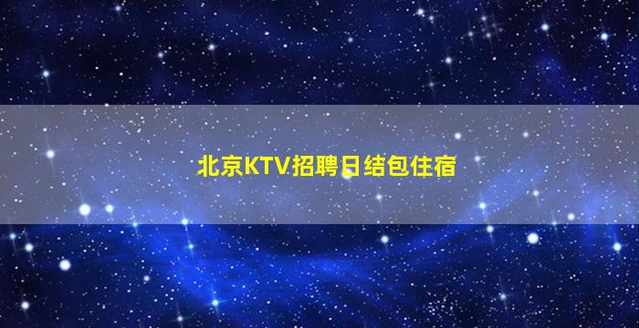 陇南夜总会招聘