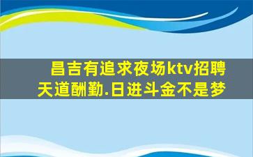 赣州夜场招聘