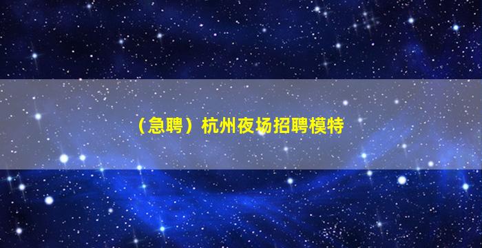 秦皇岛夜场招聘
